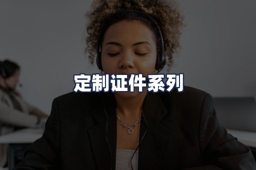 定制证件系列