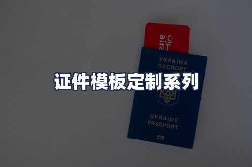 证件模板定制系列