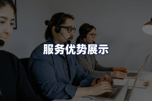 服务优势展示